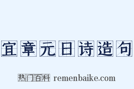 宜章元日诗造句是什么意思的图片